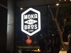 门面-Moka Bros 摩卡站(嘉华店)