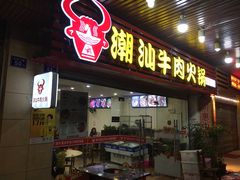 门面-福牛潮汕牛肉火锅(北梦山店)