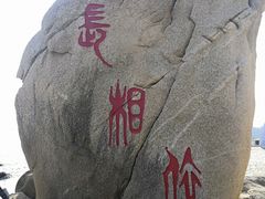 -玫瑰海岸文化旅游度假区