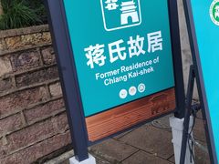 -蒋氏故居