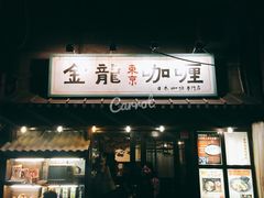 门面-金龙咖喱