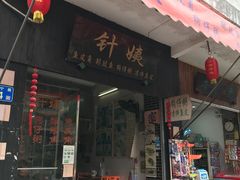 门面-针姨