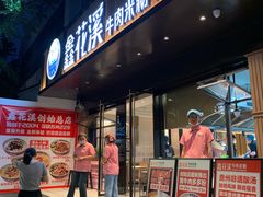 -鑫花溪牛肉米粉(凤凰街创始总店)