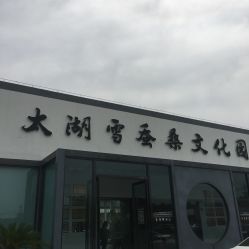 -太湖雪蚕桑文化园