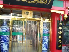 -白魁老号饭庄(交道口店)