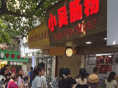 -小吴肠粉