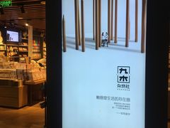 -九木杂物社(大族广场店)