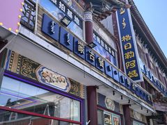 -格日勒阿妈蒙古厨房(大召店)