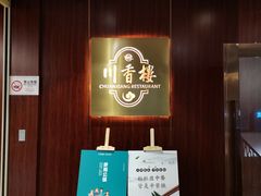 门面-川香楼酒家