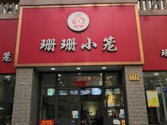 门面-珊珊小笼馆(仙霞路店)