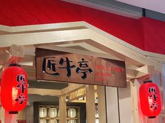 -匠牛亭·锅物烧肉放题自助(昆百大·泰业城店)
