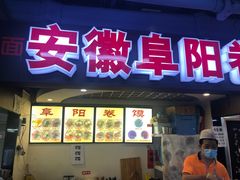 门面-安徽阜阳卷馍(西单店)