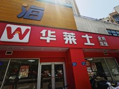 -华莱士·全鸡汉堡(渔港店)