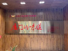 -味友·厦门味(杏林湾店)