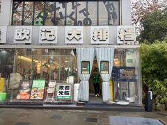 -欧记大排档·景德菜(上海首店)