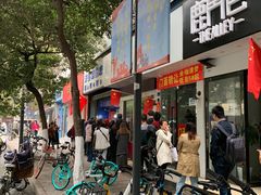 门面-芳婆糕团店(王府大街店)
