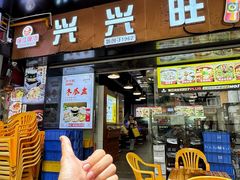 -兴兴旺·冬瓜盅·啫啫煲(西华路店)