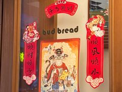 -慢熟面包店bud bread(孩儿巷店)