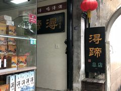 门面-浔蹄(南浔总店)