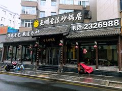 门面-王明古法砂锅居(开化寺店)