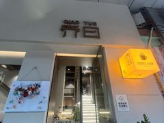 -乔曰Qiao Yue·茶咖局
