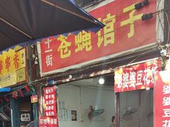 -十一街苍蝇馆子转经消江湖菜(九眼桥十一街店)