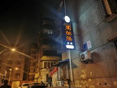 门面-周肥肠(江油总店)