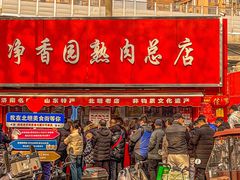 -净香园熟肉(北坦总店)