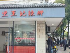 -黎里王记辣脚(书院巷店)