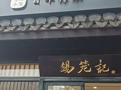 -锡笼记·无锡小笼(方塔店)