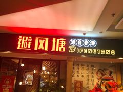 门面-避风塘(宝山万达店)