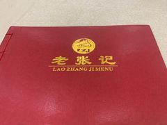 -奥华餐厅·老张记(台基厂店)