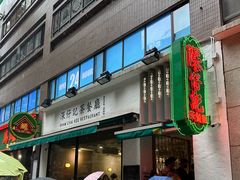 -深仔记茶餐厅(亚士厘道店)