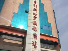 -青岛利群四方购物广场