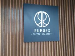 -RUMORS COFFEE ROASTERY鲁马滋咖啡(湖南路店)