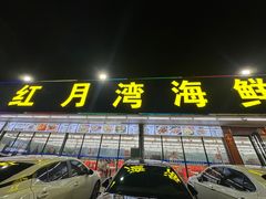 -红月湾海鲜饭店•沙滩海景(双月湾店)