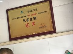 -无名生煎(昌里东路)