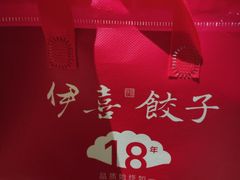 -伊喜饺子(五道口学院路店)
