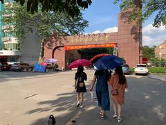 -广东外语外贸大学(白云山校区)