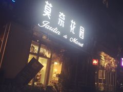 门面-莫奈花园法式蛋糕