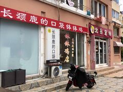 -长颈鹿的口袋钵钵鸡(市南店)