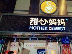 门面-甜心妈妈·榴莲星级糖水(北京路总店)
