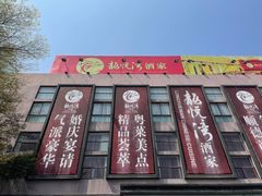 -龙悦湾酒家·八阵鱼生·渔人码头店