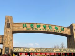 -北京野生动物园