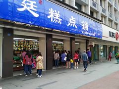 门面-宫廷糕点铺(建设路店)