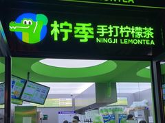 门面-柠季·手打柠檬茶(吴江路店)