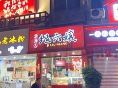 -王浩儿纪六孃甜皮鸭(东大街店)