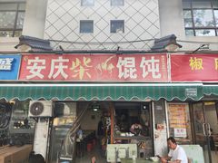 -安庆柴火馄饨(马道街店)