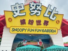 -史努比缤纷世界