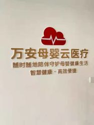 -郑州万安妇产医院